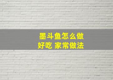 墨斗鱼怎么做好吃 家常做法